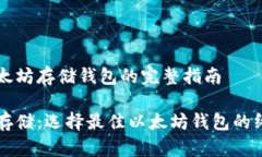 关于以太坊存储钱包的完