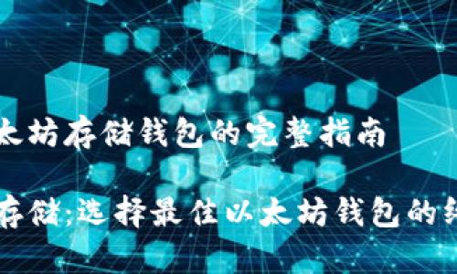 关于以太坊存储钱包的完整指南

以太坊存储：选择最佳以太坊钱包的终极指南