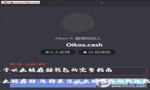 关于以太坊存储钱包的完整指南

以太坊存储：选择最佳以太坊钱包的终极指南