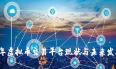 2023年虚拟币交易平台现状与未来发展分析