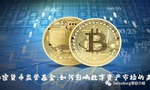 :加密货币监管基金：如何影响数字资产市场的未来