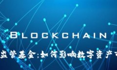 :加密货币监管基金：如何影响数字资产市场的未