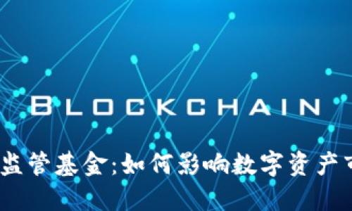 :加密货币监管基金：如何影响数字资产市场的未来