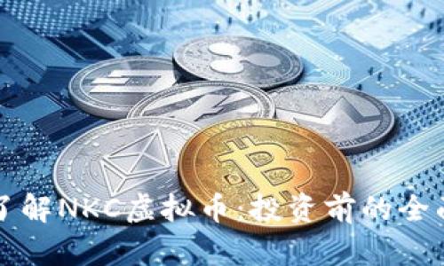 深入了解NKC虚拟币：投资前的全面指南
