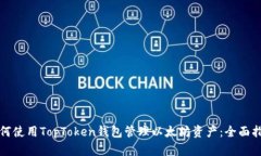 如何使用TopToken钱包管理以