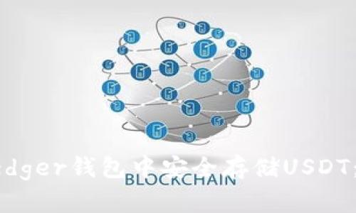 如何在Ledger钱包中安全存储USDT：全面指南