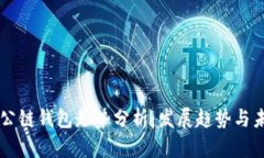 以太坊公链钱包走势分析