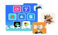比特派钱包购买数字货币