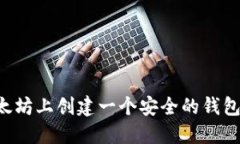 如何在以太坊上创建一个