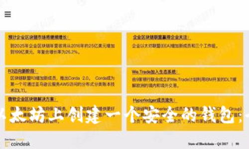 如何在以太坊上创建一个安全的钱包：全面指南