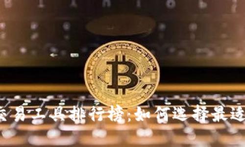 2023年虚拟币交易工具排行榜：如何选择最适合你的交易平台