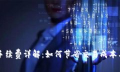 数字货币买卖手续费详解