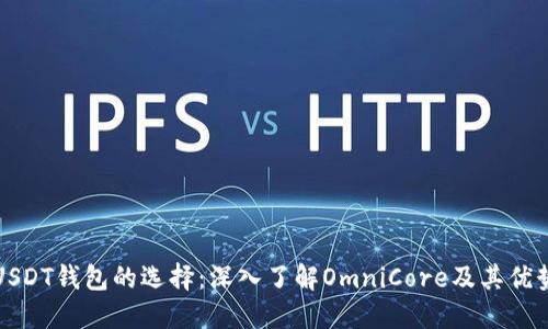 USDT钱包的选择：深入了解OmniCore及其优势
