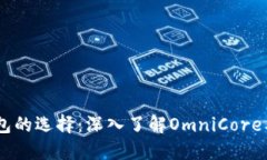 USDT钱包的选择：深入了解OmniCore及其优势