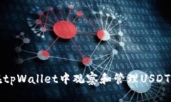 如何在tpWallet中观察和管理USDT的资产