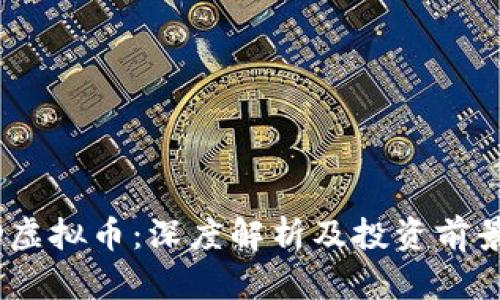 TOAD虚拟币：深度解析及投资前景展望