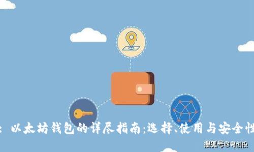 : 以太坊钱包的详尽指南：选择、使用与安全性
