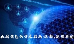 : 以太坊钱包的详尽指南：选择、使用与安全性