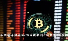 : 如何安全地将SHIB币提取到ETH钱包：详细指南
