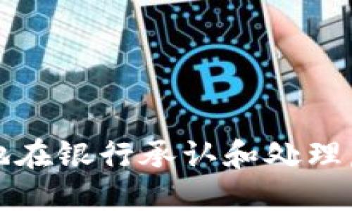 如何安全地在银行承认和处理虚拟币资产