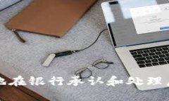 如何安全地在银行承认和处理虚拟币资产