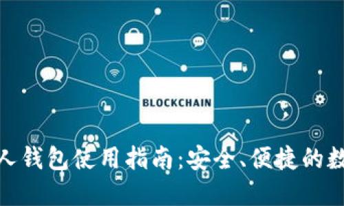 : 比特币个人钱包使用指南：安全、便捷的数字货币管理