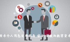 : 比特币个人钱包使用指南：安全、便捷的数字货