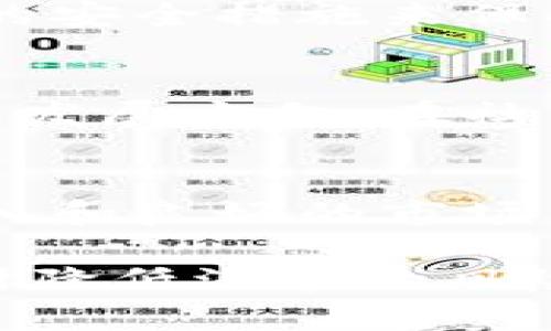   加密货币即将兑现：如何抓住机会与潜在风险分析/  

 guanjianci 加密货币, 投资机会, 风险分析, 市场趋势/ guanjianci 

随着加密货币市场的发展与普及，越来越多的人开始关注这一新型的投资方式。近年来，随着比特币、以太坊等加密资产的价格飙升，许多人希望能够将其投资转化为现实收益。本文将深入探讨加密货币即将兑现的机会与风险，帮助投资者更好地理解市场现状，从而做出更为明智的决策。

加密货币的兴起并不是偶然的，它蕴含了区块链技术的创新理念，并为传统金融系统带来了颠覆性的变革。在这个新时代，许多投资者开始寻找投资机会，而“加密货币即将兑现”的说法让更多的人充满希望。但与此同时，市场的不确定性与潜在风险也绝不能被忽视。

在接下来的内容中，我们将以以下几个方面详细探讨，加密货币的前景、关键风险、市场趋势及相应的投资策略。此外，有关加密货币的常见问题也将逐步解答，帮助读者更好地理解这个充满机遇与挑战的领域。

加密货币的市场前景
首先，让我们来分析加密货币市场的前景。由于区块链技术的普及与支持，加密货币逐渐从边缘化的数字资产走向主流。许多国家的政府和金融机构正尝试对加密货币进行规范，而这一过程将在一定程度上推动市场的发展。

例如，美国证券交易委员会（SEC）和其他国家的金融监管机构开始确立加密货币的法律地位，这使得许多大型金融机构参与到加密货币交易的行列，推动了市场的成熟。此外，随着数字资产的广泛使用，加密货币也正逐渐被视作一种新的储值手段和支付方式。比特币正在被越来越多的商家接受，同时也成为一些国家的法定货币，这在很大程度上增强了其市场认可度。

从投资者的角度来看，趋势是乐观的。许多人期待随着加密货币和区块链技术的不断发展，其潜在的投资回报将会十分诱人。在这样的背景下，“加密货币即将兑现”的论调愈发强烈。

加密货币的潜在风险
尽管加密货币在投资领域展现出广阔的前景，但投资者也必须意识到其中潜在的风险。加密货币市场以其高度波动性闻名，价格波动剧烈，投资者在短时间内可能面临巨大的损失。比如，某些加密货币的价格在短短几天内可能上涨数倍，但随之而来的也是同样的风险。

此外，加密货币市场受到监管政策的影响也是一个不容忽视的风险因素。多个国家已经对加密资产实施了一系列法规，这些政策的出台可能导致市场的不确定性加剧，甚至导致部分加密货币的合法性受到质疑。

黑客攻击事件也对加密货币的安全性产生威胁。众所周知，曾经发生过多起加密货币交易平台被黑客攻击导致大量资产被盗的事件。这样的安全隐患对投资者来说无疑是一种重大风险。

市场趋势分析
针对加密货币的市场趋势，技术分析无疑是非常重要的。从历史价格走势来看，加密货币市场通常会出现周期性的牛市与熊市。在牛市阶段，投资者情绪高涨，市场资金涌入，多数加密货币价格出现突破性上涨；而在熊市阶段，投资者恐慌抛售，市场出现大规模的价格回调。

从技术指标来看，移动平均线、相对强弱指标等都是常用的分析工具。投资者可以通过观察这些指标来判断市场的短期走势，制定合适的买入和卖出策略。同时，了解市场消息面上的动态也是至关重要的。各国政府的政策动向、行业内的重大新闻等都可能会影响市场走势，因此投资者需要保持关注。

如何科学地投资加密货币
对于想要进入加密货币市场的投资者，制定合理的投资策略是成功的关键。首先，投资者应当明确自己的风险承受能力，根据自身的经济状况决定投资金额。与此同时，建议不要将所有资金投入单一加密货币，而是选择多样化投资，分散风险。

其次，学习基础的技术分析技能也是必要的。通过技术分析，投资者可以更好地识别市场入场和出场的最佳时机。此外，长期持有（HODL）是一个许多成功投资者常用的策略。长期投资可以帮助投资者避免短期市场波动对决策的过度影响，从而获取更多的潜在收益。

在交易过程中，保持冷静的心态、遵循适当的风险管理原则也是成功的关键。投资者应避免因为市场情绪波动而做出情绪化的决策，应建立止损机制，以保护自己的投资。

加密货币相关的常见问题解答

问题1：加密货币到底是什么？
加密货币是一种基于区块链技术的数字资产，它通过密码学技术来保障安全性和防止伪造。比特币是在2009年首次推出的第一个加密货币，之后出现了以太坊、莱特币等多种不同类型的加密货币。与传统货币相比，加密货币通常具有去中心化、高匿名性等特点。

问题2：如何投资加密货币？
投资加密货币通常需要通过交易平台（如币安、Coinbase等）进行购买。在选择交易平台时，需考虑其安全性、手续费和交易品种的丰富性。在设定投资策略时，需要明确自己的风险承受能力，并采取合理的资金管理措施。

问题3：加密货币的价格波动原因是什么？
加密货币的价格波动由多个因素影响，包括，但不限于，市场需求与供应、技术更新、监管政策、投资者心理等。例如，需求增加时，价格会相应上涨；反之，监管政策的变动往往会导致价格剧烈波动。

问题4：加密货币的安全性如何？
加密货币的安全性与其存储方式相关。使用硬件钱包、纸钱包等冷存储方式可以提高安全性，而交易平台通常会受到黑客攻击的威胁。投资者应定期进行安全审查，并采取必要的安全措施来保护资金。

问题5：加密货币的未来发展趋势如何？
加密货币的未来发展将受到技术进步和政策环境变化的双重影响。随着区块链技术的不断成熟，加密货币有潜力进一步普及。另外，各国政府对加密货币的监管政策也将影响其发展方向。在社交金融、NFT等领域，加密货币的应用将会更加广泛。

问题6：如何识别优质的加密货币项目？
识别优质的加密货币项目需要投资者具备一定的分析能力。关注项目的白皮书、团队背景、技术架构及社区活跃度等方面，同时跟踪项目的最新更新与合作动态。大量的资本投入和良好的市场声誉也是衡量项目质量的重要指标。

综上所述，加密货币市场既有机会也有风险。投资者在参与之前，应全面了解市场现状，以及自身的风险承受能力，制定合理的投资策略，以求在加密货币的世界中抓住机会，同时降低潜在的风险。