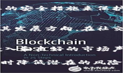   加密货币即将兑现：如何抓住机会与潜在风险分析/  

 guanjianci 加密货币, 投资机会, 风险分析, 市场趋势/ guanjianci 

随着加密货币市场的发展与普及，越来越多的人开始关注这一新型的投资方式。近年来，随着比特币、以太坊等加密资产的价格飙升，许多人希望能够将其投资转化为现实收益。本文将深入探讨加密货币即将兑现的机会与风险，帮助投资者更好地理解市场现状，从而做出更为明智的决策。

加密货币的兴起并不是偶然的，它蕴含了区块链技术的创新理念，并为传统金融系统带来了颠覆性的变革。在这个新时代，许多投资者开始寻找投资机会，而“加密货币即将兑现”的说法让更多的人充满希望。但与此同时，市场的不确定性与潜在风险也绝不能被忽视。

在接下来的内容中，我们将以以下几个方面详细探讨，加密货币的前景、关键风险、市场趋势及相应的投资策略。此外，有关加密货币的常见问题也将逐步解答，帮助读者更好地理解这个充满机遇与挑战的领域。

加密货币的市场前景
首先，让我们来分析加密货币市场的前景。由于区块链技术的普及与支持，加密货币逐渐从边缘化的数字资产走向主流。许多国家的政府和金融机构正尝试对加密货币进行规范，而这一过程将在一定程度上推动市场的发展。

例如，美国证券交易委员会（SEC）和其他国家的金融监管机构开始确立加密货币的法律地位，这使得许多大型金融机构参与到加密货币交易的行列，推动了市场的成熟。此外，随着数字资产的广泛使用，加密货币也正逐渐被视作一种新的储值手段和支付方式。比特币正在被越来越多的商家接受，同时也成为一些国家的法定货币，这在很大程度上增强了其市场认可度。

从投资者的角度来看，趋势是乐观的。许多人期待随着加密货币和区块链技术的不断发展，其潜在的投资回报将会十分诱人。在这样的背景下，“加密货币即将兑现”的论调愈发强烈。

加密货币的潜在风险
尽管加密货币在投资领域展现出广阔的前景，但投资者也必须意识到其中潜在的风险。加密货币市场以其高度波动性闻名，价格波动剧烈，投资者在短时间内可能面临巨大的损失。比如，某些加密货币的价格在短短几天内可能上涨数倍，但随之而来的也是同样的风险。

此外，加密货币市场受到监管政策的影响也是一个不容忽视的风险因素。多个国家已经对加密资产实施了一系列法规，这些政策的出台可能导致市场的不确定性加剧，甚至导致部分加密货币的合法性受到质疑。

黑客攻击事件也对加密货币的安全性产生威胁。众所周知，曾经发生过多起加密货币交易平台被黑客攻击导致大量资产被盗的事件。这样的安全隐患对投资者来说无疑是一种重大风险。

市场趋势分析
针对加密货币的市场趋势，技术分析无疑是非常重要的。从历史价格走势来看，加密货币市场通常会出现周期性的牛市与熊市。在牛市阶段，投资者情绪高涨，市场资金涌入，多数加密货币价格出现突破性上涨；而在熊市阶段，投资者恐慌抛售，市场出现大规模的价格回调。

从技术指标来看，移动平均线、相对强弱指标等都是常用的分析工具。投资者可以通过观察这些指标来判断市场的短期走势，制定合适的买入和卖出策略。同时，了解市场消息面上的动态也是至关重要的。各国政府的政策动向、行业内的重大新闻等都可能会影响市场走势，因此投资者需要保持关注。

如何科学地投资加密货币
对于想要进入加密货币市场的投资者，制定合理的投资策略是成功的关键。首先，投资者应当明确自己的风险承受能力，根据自身的经济状况决定投资金额。与此同时，建议不要将所有资金投入单一加密货币，而是选择多样化投资，分散风险。

其次，学习基础的技术分析技能也是必要的。通过技术分析，投资者可以更好地识别市场入场和出场的最佳时机。此外，长期持有（HODL）是一个许多成功投资者常用的策略。长期投资可以帮助投资者避免短期市场波动对决策的过度影响，从而获取更多的潜在收益。

在交易过程中，保持冷静的心态、遵循适当的风险管理原则也是成功的关键。投资者应避免因为市场情绪波动而做出情绪化的决策，应建立止损机制，以保护自己的投资。

加密货币相关的常见问题解答

问题1：加密货币到底是什么？
加密货币是一种基于区块链技术的数字资产，它通过密码学技术来保障安全性和防止伪造。比特币是在2009年首次推出的第一个加密货币，之后出现了以太坊、莱特币等多种不同类型的加密货币。与传统货币相比，加密货币通常具有去中心化、高匿名性等特点。

问题2：如何投资加密货币？
投资加密货币通常需要通过交易平台（如币安、Coinbase等）进行购买。在选择交易平台时，需考虑其安全性、手续费和交易品种的丰富性。在设定投资策略时，需要明确自己的风险承受能力，并采取合理的资金管理措施。

问题3：加密货币的价格波动原因是什么？
加密货币的价格波动由多个因素影响，包括，但不限于，市场需求与供应、技术更新、监管政策、投资者心理等。例如，需求增加时，价格会相应上涨；反之，监管政策的变动往往会导致价格剧烈波动。

问题4：加密货币的安全性如何？
加密货币的安全性与其存储方式相关。使用硬件钱包、纸钱包等冷存储方式可以提高安全性，而交易平台通常会受到黑客攻击的威胁。投资者应定期进行安全审查，并采取必要的安全措施来保护资金。

问题5：加密货币的未来发展趋势如何？
加密货币的未来发展将受到技术进步和政策环境变化的双重影响。随着区块链技术的不断成熟，加密货币有潜力进一步普及。另外，各国政府对加密货币的监管政策也将影响其发展方向。在社交金融、NFT等领域，加密货币的应用将会更加广泛。

问题6：如何识别优质的加密货币项目？
识别优质的加密货币项目需要投资者具备一定的分析能力。关注项目的白皮书、团队背景、技术架构及社区活跃度等方面，同时跟踪项目的最新更新与合作动态。大量的资本投入和良好的市场声誉也是衡量项目质量的重要指标。

综上所述，加密货币市场既有机会也有风险。投资者在参与之前，应全面了解市场现状，以及自身的风险承受能力，制定合理的投资策略，以求在加密货币的世界中抓住机会，同时降低潜在的风险。
