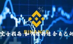 比特币钱包完全指南：如