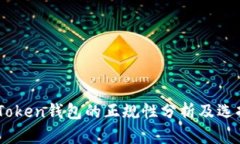 EOS Token钱包的正规性分析