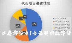 比特币钱包可以存哪些币