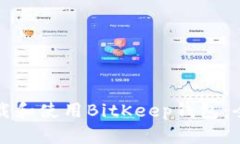 如何下载和使用BitKeep钱包