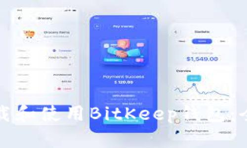 如何下载和使用BitKeep钱包：全面指南