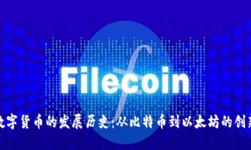 加密数字货币的发展历史：从比特币到以太坊的创新之旅