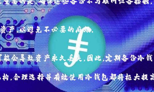 biao ti冷钱包服务器：它们的工作原理及最佳实践/biao ti
冷钱包, 加密货币, 安全性, 服务器/guanjianci

随着加密货币的流行，越来越多的人开始探索和使用数字资产。在这个过程中，保护这些资产的安全性变得至关重要。冷钱包作为一种离线存储方案，为用户提供了相对较高的安全性，避免了网络攻击和黑客入侵的风险。在本文中，我们将全面介绍冷钱包的工作原理，以及冷钱包服务器的位置和重要性，旨在为大众用户提供全面的知识以帮助他们更好地管理自己的数字资产。

什么是冷钱包？
冷钱包，或称冷存储，是指一种将加密货币离线存储的方法。这种方式通过将私钥存储在不与互联网连接的设备或介质上来提高安全性。与热钱包（即在线加密货币钱包）相比，冷钱包可以显著降低资产被盗的风险，因为黑客无法直接攻击离线系统。

冷钱包最常见的形式包括硬件钱包、纸钱包和离线计算机。硬件钱包是一种专为存储加密货币设计的物理设备；纸钱包则是将私钥打印在纸上，完全不依赖于任何数字设备；离线计算机是指完全断开互联网连接的电脑，用于生成和存储私钥。

冷钱包的工作原理
冷钱包的工作原理主要围绕如何生成和管理私钥。私钥是访问和管理你的加密资产的必要凭证，任何拥有私钥的人可以控制相应的资产。因此，冷钱包通过确保私钥不在联网环境中，从而极大限度地降低了盗窃的机会。

在操作过程中，用户通常会将冷钱包和在线交易平台结合使用。当用户需要进行交易时，他们会在冷钱包中生成一笔交易，然后将交易信息转移到联网设备进行签名，并最终将签名后的交易信息返还给冷钱包，最后将其广播到网络上。这一多重步骤能有效提升安全性，因为私钥始终不会暴露在联网设备上。

冷钱包服务器的位置
冷钱包服务器指的是存储冷钱包的设备或系统的物理位置。实际上，因为冷钱包是离线的，其“服务器”这一说法有些误导。冷钱包更多地是指一种安全机制和存储理念，而非直接依赖于在线服务器。冷钱包的私钥通常保存在用户本地设备或物理介质上，例如USB闪存驱动器或纸张，并不需要连接任何在线数据库。

尽管大多数用户选择在个人设备上存储冷钱包，但一些企业或机构可能会选择在特定的冷存储环境中，诸如大型机房、保险库或安全设施中存放这些设备。总之，无论其具体位置在哪，关键在于确保这些设备始终处于离线状态。

冷钱包的安全性
冷钱包的设计初衷就是为了安全，是一个相对安全的存储方案。然而，使用冷钱包并不意味着百分之百的安全，用户仍然需要采取一些额外的预防措施，以确保其资产的安全性。

首先，用户需要确保所选择的冷钱包设备是来自信誉良好的制造商，避免购买便宜或可疑的硬件钱包。此外，用户在设置冷钱包时，强烈建议为设备设置较强的密码或PIN，以防止未授权访问。

其次，定期备份冷钱包也是十分重要的。在生成私钥和助记词后，用户应将其安全地保存，例如使用安全的密码管理工具或将其打印并存放在安全的地方。

最后，用户在生成和管理其冷钱包的过程中，应尽可能避免让私钥暴露在任何联网设备上。这意味着在创建交易时，必须确保所有操作都在安全的离线环境中进行。

如何选择合适的冷钱包？
选择冷钱包时，用户需要综合考虑多个方面，如安全性、使用便利性、兼容性及价格等。首先，用户应选择市场上评价较高的硬件钱包品牌，这些品牌通常提供更为严格的安全标准以及持续的软件支持。

其次，选择时要考虑到与用户具体需求及使用频率的匹配度。有的人可能只是在寻找一个简单的存储解决方案，而另一些人则可能需要更复杂的功能（如多重签名或多币种支持）。在此情况下，一些高端硬件钱包可能更为适合。

最后，价格也是一个不可忽视的因素。用户需要根据自身预算，在符合安全标准的范围内作出选择。一般而言，冷钱包的价格区间从几十到几百美元不等，用户可以根据自己的需求进行合理选择。

常见问题解答

1. 冷钱包是否真的安全？
冷钱包被认为是最安全的加密资产存储方法之一，因为其私钥不在联网的环境中。然而，安全性不仅仅取决于冷钱包的类型，用户的操作习惯也极为重要。用户需要定期备份并妥善保管其助记词和私钥，确保所有操作在安全的环境中进行，以最大限度地提高安全性。

2. 冷钱包和热钱包的区别是什么？
冷钱包和热钱包的主要区别在于是否联网。热钱包是指与互联网连接的钱包，便于频繁交易，但安全性相对较弱，易受到攻击。冷钱包则是离线设备，安全性较高，适合长期保存资产。根据用户的需求和使用习惯，可以选择适合自己的钱包形式。

3. 使用冷钱包需要什么样的技术知识？
虽然冷钱包的使用相对简单，但基础的技术知识仍然是必要的。用户需要了解如何生成和管理私钥、如何创建交易等基础知识。同时，了解加密货币的基本原理也是非常有帮助的。在使用过程中，遵循制造商的指南并定期更新软件可以降低风险。

4. 如何备份冷钱包？
备份冷钱包的方法有很多。首先，用户可以将助记词和私钥写下并存放在安全的地方；其次，用户可以将生成的密钥存储在多个地点，以避免一次性丢失所有的备份。最重要的是，确保这些备份不与联网设备接触，以保持其安全性。

5. 冷钱包可以存储哪些加密货币？
大部分冷钱包支持主流的加密货币，如比特币、以太坊等，但支持的币种可能因设备而异。在选择购买冷钱包之前，用户需要确认该钱包是否支持他们需要存储的数字资产，以避免不必要的麻烦。

6. 如果我的冷钱包丢失或损坏，我该怎么办？
如果冷钱包丢失或损坏，用户首先需要检查是否有备份助记词或私钥。如果有备份，用户可以通过这些信息恢复他们的资产。如果没有备份，则恢复将变得极其困难，可能会导致资产永久丢失。因此，定期备份冷钱包并妥善保管是至关重要的。

总结来看，冷钱包作为加密货币安全存储的核心工具，了解其工作原理及最佳实践对于任何希望保护数字资产的用户来说都是至关重要的。无论是个人投资者还是机构，合理选择并有效使用冷钱包都将极大提高资产的安全性。