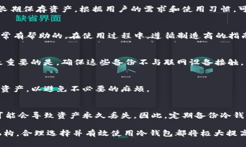 biao ti冷钱包服务器：它们的工作原理及最佳实践/biao ti
冷钱包, 加密货币, 安全性, 服务器/guanjianci

随着加密货币的流行，越来越多的人开始探索和使用数字资产。在这个过程中，保护这些资产的安全性变得至关重要。冷钱包作为一种离线存储方案，为用户提供了相对较高的安全性，避免了网络攻击和黑客入侵的风险。在本文中，我们将全面介绍冷钱包的工作原理，以及冷钱包服务器的位置和重要性，旨在为大众用户提供全面的知识以帮助他们更好地管理自己的数字资产。

什么是冷钱包？
冷钱包，或称冷存储，是指一种将加密货币离线存储的方法。这种方式通过将私钥存储在不与互联网连接的设备或介质上来提高安全性。与热钱包（即在线加密货币钱包）相比，冷钱包可以显著降低资产被盗的风险，因为黑客无法直接攻击离线系统。

冷钱包最常见的形式包括硬件钱包、纸钱包和离线计算机。硬件钱包是一种专为存储加密货币设计的物理设备；纸钱包则是将私钥打印在纸上，完全不依赖于任何数字设备；离线计算机是指完全断开互联网连接的电脑，用于生成和存储私钥。

冷钱包的工作原理
冷钱包的工作原理主要围绕如何生成和管理私钥。私钥是访问和管理你的加密资产的必要凭证，任何拥有私钥的人可以控制相应的资产。因此，冷钱包通过确保私钥不在联网环境中，从而极大限度地降低了盗窃的机会。

在操作过程中，用户通常会将冷钱包和在线交易平台结合使用。当用户需要进行交易时，他们会在冷钱包中生成一笔交易，然后将交易信息转移到联网设备进行签名，并最终将签名后的交易信息返还给冷钱包，最后将其广播到网络上。这一多重步骤能有效提升安全性，因为私钥始终不会暴露在联网设备上。

冷钱包服务器的位置
冷钱包服务器指的是存储冷钱包的设备或系统的物理位置。实际上，因为冷钱包是离线的，其“服务器”这一说法有些误导。冷钱包更多地是指一种安全机制和存储理念，而非直接依赖于在线服务器。冷钱包的私钥通常保存在用户本地设备或物理介质上，例如USB闪存驱动器或纸张，并不需要连接任何在线数据库。

尽管大多数用户选择在个人设备上存储冷钱包，但一些企业或机构可能会选择在特定的冷存储环境中，诸如大型机房、保险库或安全设施中存放这些设备。总之，无论其具体位置在哪，关键在于确保这些设备始终处于离线状态。

冷钱包的安全性
冷钱包的设计初衷就是为了安全，是一个相对安全的存储方案。然而，使用冷钱包并不意味着百分之百的安全，用户仍然需要采取一些额外的预防措施，以确保其资产的安全性。

首先，用户需要确保所选择的冷钱包设备是来自信誉良好的制造商，避免购买便宜或可疑的硬件钱包。此外，用户在设置冷钱包时，强烈建议为设备设置较强的密码或PIN，以防止未授权访问。

其次，定期备份冷钱包也是十分重要的。在生成私钥和助记词后，用户应将其安全地保存，例如使用安全的密码管理工具或将其打印并存放在安全的地方。

最后，用户在生成和管理其冷钱包的过程中，应尽可能避免让私钥暴露在任何联网设备上。这意味着在创建交易时，必须确保所有操作都在安全的离线环境中进行。

如何选择合适的冷钱包？
选择冷钱包时，用户需要综合考虑多个方面，如安全性、使用便利性、兼容性及价格等。首先，用户应选择市场上评价较高的硬件钱包品牌，这些品牌通常提供更为严格的安全标准以及持续的软件支持。

其次，选择时要考虑到与用户具体需求及使用频率的匹配度。有的人可能只是在寻找一个简单的存储解决方案，而另一些人则可能需要更复杂的功能（如多重签名或多币种支持）。在此情况下，一些高端硬件钱包可能更为适合。

最后，价格也是一个不可忽视的因素。用户需要根据自身预算，在符合安全标准的范围内作出选择。一般而言，冷钱包的价格区间从几十到几百美元不等，用户可以根据自己的需求进行合理选择。

常见问题解答

1. 冷钱包是否真的安全？
冷钱包被认为是最安全的加密资产存储方法之一，因为其私钥不在联网的环境中。然而，安全性不仅仅取决于冷钱包的类型，用户的操作习惯也极为重要。用户需要定期备份并妥善保管其助记词和私钥，确保所有操作在安全的环境中进行，以最大限度地提高安全性。

2. 冷钱包和热钱包的区别是什么？
冷钱包和热钱包的主要区别在于是否联网。热钱包是指与互联网连接的钱包，便于频繁交易，但安全性相对较弱，易受到攻击。冷钱包则是离线设备，安全性较高，适合长期保存资产。根据用户的需求和使用习惯，可以选择适合自己的钱包形式。

3. 使用冷钱包需要什么样的技术知识？
虽然冷钱包的使用相对简单，但基础的技术知识仍然是必要的。用户需要了解如何生成和管理私钥、如何创建交易等基础知识。同时，了解加密货币的基本原理也是非常有帮助的。在使用过程中，遵循制造商的指南并定期更新软件可以降低风险。

4. 如何备份冷钱包？
备份冷钱包的方法有很多。首先，用户可以将助记词和私钥写下并存放在安全的地方；其次，用户可以将生成的密钥存储在多个地点，以避免一次性丢失所有的备份。最重要的是，确保这些备份不与联网设备接触，以保持其安全性。

5. 冷钱包可以存储哪些加密货币？
大部分冷钱包支持主流的加密货币，如比特币、以太坊等，但支持的币种可能因设备而异。在选择购买冷钱包之前，用户需要确认该钱包是否支持他们需要存储的数字资产，以避免不必要的麻烦。

6. 如果我的冷钱包丢失或损坏，我该怎么办？
如果冷钱包丢失或损坏，用户首先需要检查是否有备份助记词或私钥。如果有备份，用户可以通过这些信息恢复他们的资产。如果没有备份，则恢复将变得极其困难，可能会导致资产永久丢失。因此，定期备份冷钱包并妥善保管是至关重要的。

总结来看，冷钱包作为加密货币安全存储的核心工具，了解其工作原理及最佳实践对于任何希望保护数字资产的用户来说都是至关重要的。无论是个人投资者还是机构，合理选择并有效使用冷钱包都将极大提高资产的安全性。