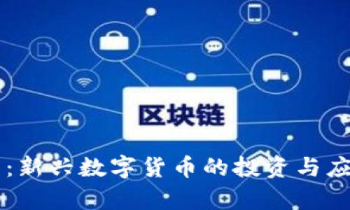 布偶虚拟币：新兴数字货币的投资与应用价值分析
