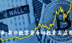布偶虚拟币：新兴数字货