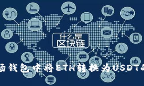如何在波场钱包中将ETH转换为USDT的详细指南