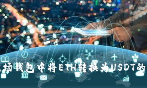 如何在波场钱包中将ETH转换为USDT的详细指南