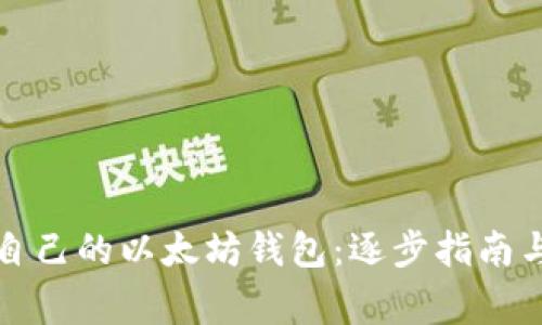 如何开发自己的以太坊钱包：逐步指南与注意事项