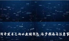 如何开发自己的以太坊钱