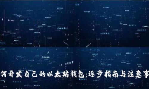 如何开发自己的以太坊钱包：逐步指南与注意事项