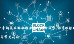 注意：由于篇幅限制，这里提供一个精简版本的