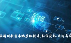 全面解析抖音本地虚拟抖币：如何获取、用途与