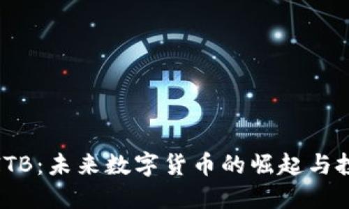 虚拟币ITB：未来数字货币的崛起与投资机会