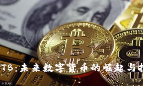 虚拟币ITB：未来数字货币的崛起与投资机会