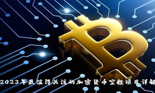 2023年最值得关注的加密货币空投项目详解