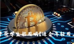 冷钱包男士平价学生能用吗？适合年轻用户的最